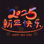 2025新年快乐