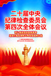 二十届中央纪委四次全会挂图