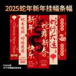 2025喜庆蛇年条幅挂幅