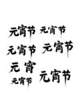 元宵节艺术字