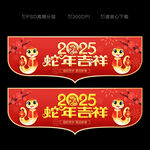2025蛇年吊旗 