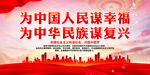 为中国人民谋幸福