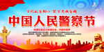 中国人民警察节