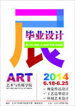 毕业设计展览海报