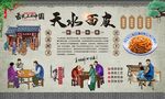 天水面皮