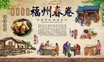 福州春卷
