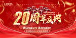 20周年庆