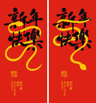 蛇年