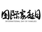 国际家庭日