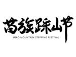 苗族踩山节
