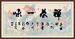 禅茶一味