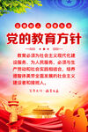 党的教育方针