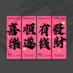 公主请发财