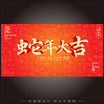 蛇年大吉