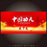 中国功夫 