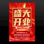 盛大开业