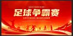 足球背景
