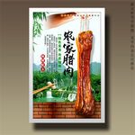 腊肉