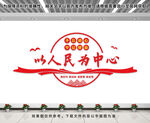 以人民为中心