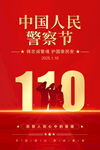中国人民警察节