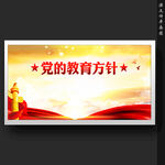 党的教育方针