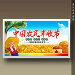 中国农民丰收节