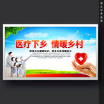 医疗下乡