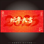 蛇年大吉