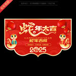 2025春节吊旗
