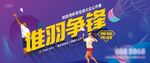 羽毛球争霸赛活动展板
