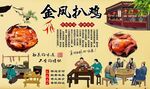 金凤扒鸡
