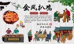 金凤扒鸡