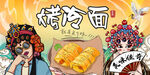 烤冷面背景墙