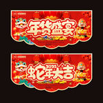 年货节吊旗