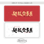 超级会员月