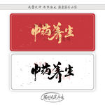 中药养生