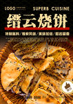 缙云烧饼