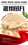 温州鱼丸