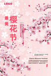 樱花节