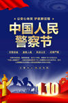 中国人民警察节