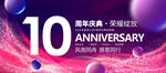 10周年