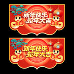 蛇年吊旗
