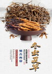 冬虫夏草