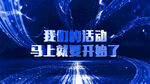 年会晚会团拜会宣讲会大型会议开