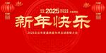 2025新年快乐