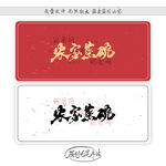 农家蒸碗