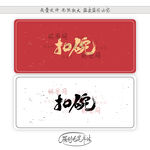 扣碗