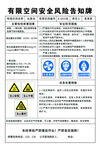有限空间安全风险告知牌
