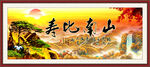 寿比南山
