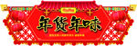年货吊牌
